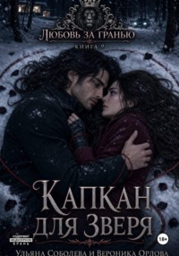 Любовь за гранью 9. Капкан для Зверя
