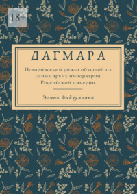 Дагмара