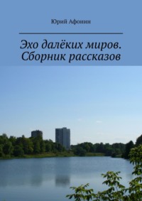 Эхо далёких миров. Сборник рассказов