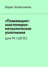 «Плавающие» эластомерно-металлические уплотнения (для РК СШГЭС)