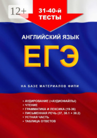 31—40-й тесты, английский язык. ЕГЭ, на базе материалов ФИПИ
