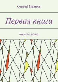 Первая книга. Аксиома, каркас