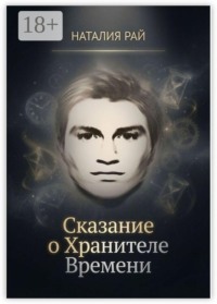 Сказание о Хранителе Времени