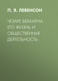 Чезаре Беккариа. Его жизнь и общественная деятельность