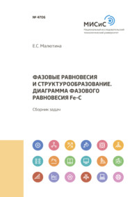 Фазовые равновесия и структурообразование. Диаграмма фазового равновесия Fe-C