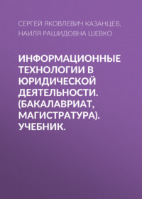 Информационные технологии в юридической деятельности. (Бакалавриат, Магистратура). Учебник.