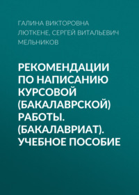 Рекомендации по написанию курсовой (бакалаврской) работы. (Бакалавриат). Учебное пособие