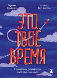 Это твое время. Успевай больше, уставай меньше, смело иди к своей мечте!