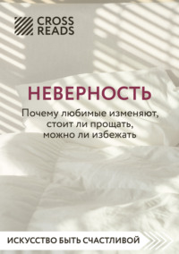 Саммари книги «Неверность. Почему любимые изменяют, стоит ли прощать, можно ли избежать»