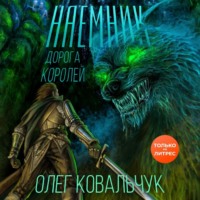 Дорога королей. Наемник