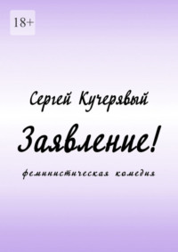 Заявление! Феминистическая комедия