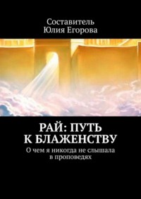 Рай: Путь к блаженству. О чем я никогда не слышала в проповедях