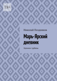 Марь-Ярский дневник. Хроники турбазы