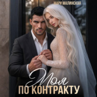 Моя по контракту