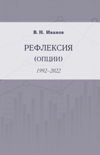 Рефлексия (опции). 1992–2022