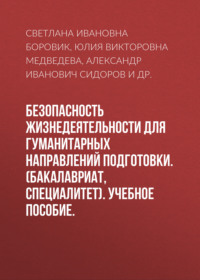 Безопасность жизнедеятельности для гуманитарных направлений подготовки. (Бакалавриат). Учебное пособие.