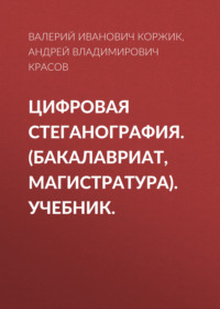 Цифровая стеганография. (Бакалавриат, Магистратура). Учебник.