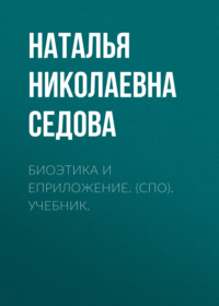 Биоэтика и еПриложение. (СПО). Учебник.