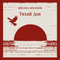 Тихий Дон. Книга I-IV