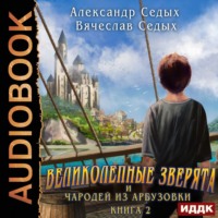 Великолепные зверята и чародей из Арбузовки. Книга 2. Чародей из Арбузовки