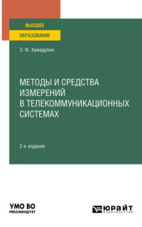 Методы и средства измерений в телекоммуникационных системах 2-е изд., испр. и доп. Учебное пособие для вузов