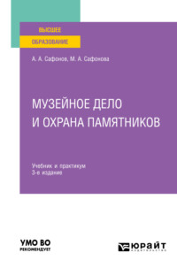 Музейное дело и охрана памятников 3-е изд., пер. и доп. Учебник и практикум для вузов