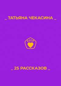 25 рассказов