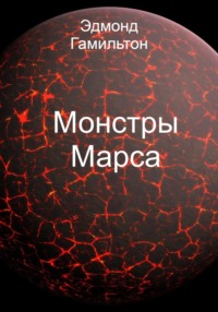 Монстры Марса