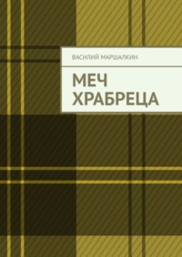 Меч храбреца