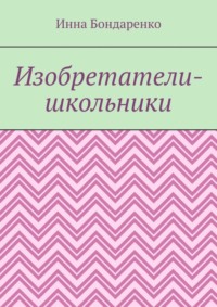 Изобретатели-школьники