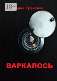 Варкалось. Роман