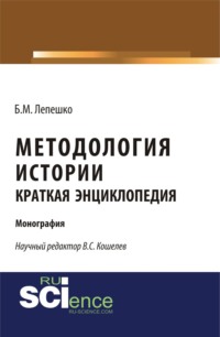 Методология истории. Краткая энциклопедия. (Аспирантура, Бакалавриат). Монография.