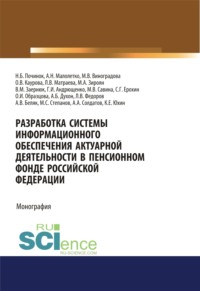 Разработка системы информационного обеспечения актуарной деятельности в Пенсионном фонде Российской Федерации. (Бакалавриат). Монография.