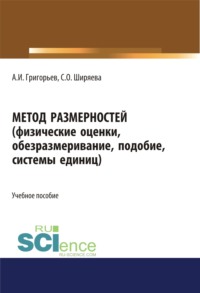 Метод размерностей (физические оценки, обезразмеривание, подобие, системы единиц). (Бакалавриат, Магистратура, Специалитет). Учебное пособие.