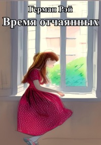 Время отчаянных