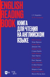 Книга для чтения на английском языке. Финли Питер Данн, Стивен Крейн, Ринг Ларднер, Стэйси Омонье, Мюриэл Спарк, Мэри Уилкинс-Фримен, Эдит Уортон, Джордж Эйд