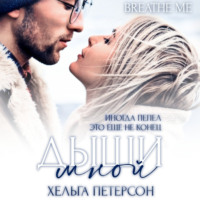 Дыши мной