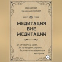 Медитация вне медитации