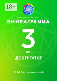 Эннеаграмма. Тип 3. Достигатор