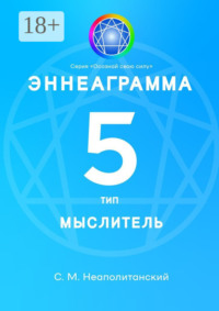 Эннеаграмма. Тип 5. Мыслитель