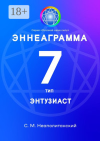 Эннеаграмма. Тип 7. Энтузиаст
