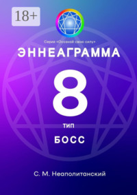 Эннеаграмма. Тип 8. Босс