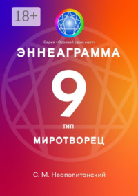 Эннеаграмма. Тип 9. Миротворец
