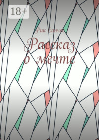 Рассказ о мечте