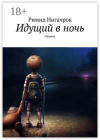 Идущий в ночь. Сборник