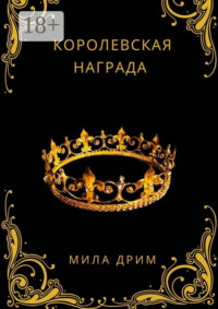 Королевская награда