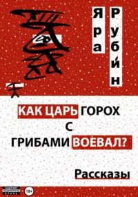 Как царь Горох с грибами воевал? Рассказы
