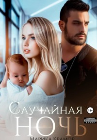 Случайная ночь