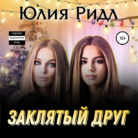 Заклятый друг
