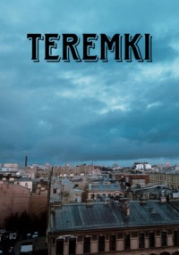 Теремки